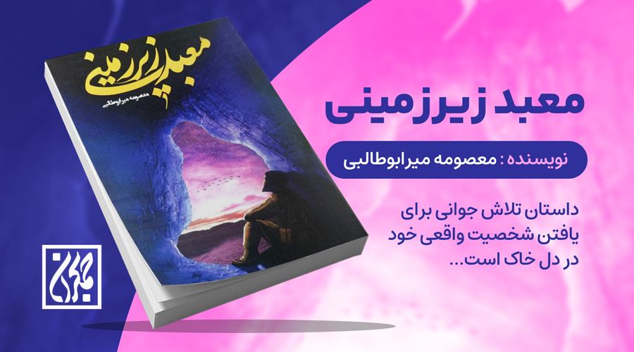 تقریظی-معبد زیرزمینی